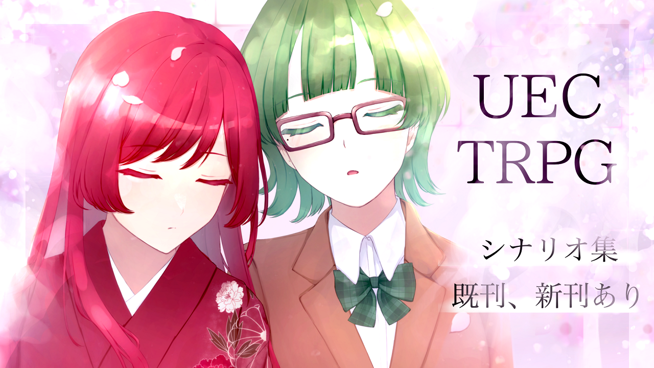【あ−２】「UEC-TRPG同好会」