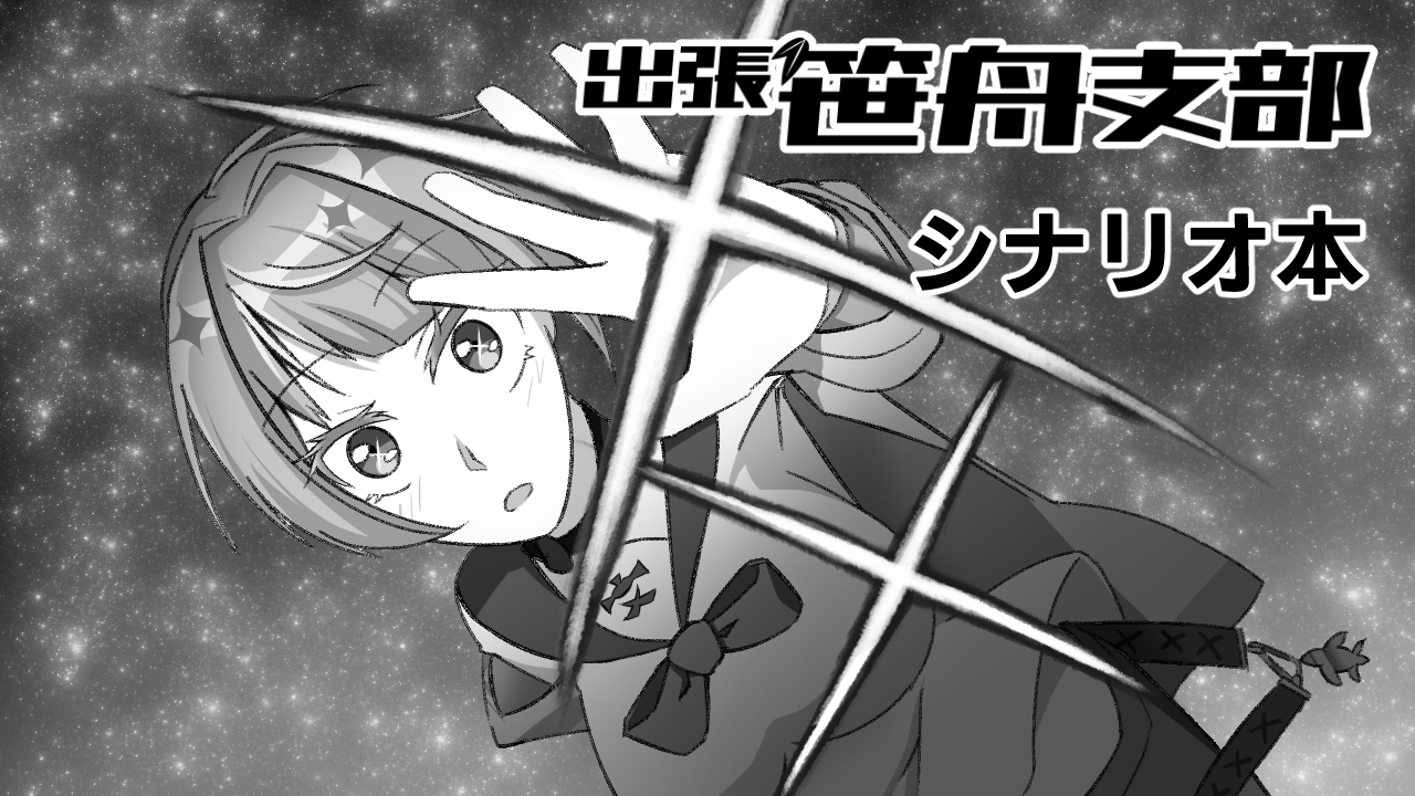 【あ−３】「出張笹舟支部」
