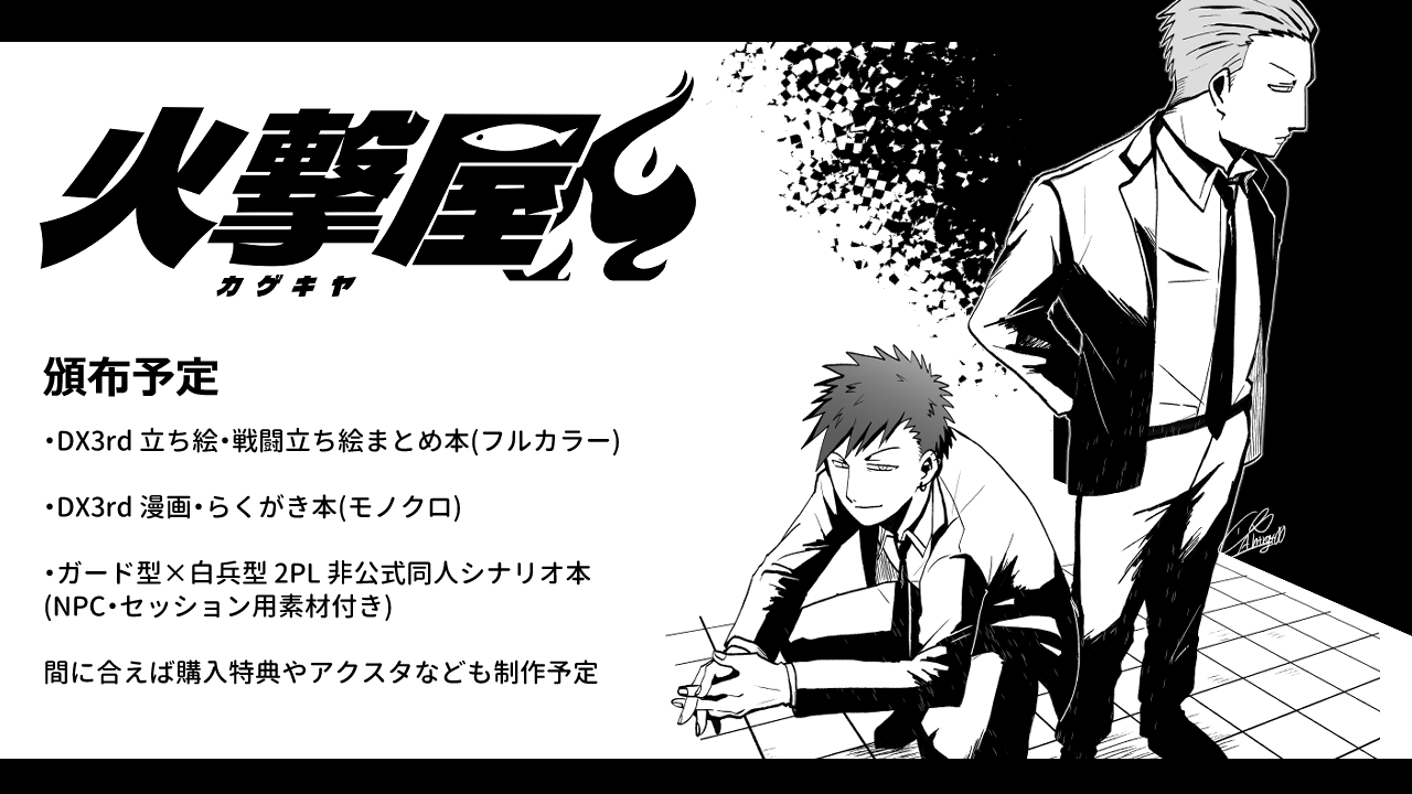 【あ−６】「火撃屋」