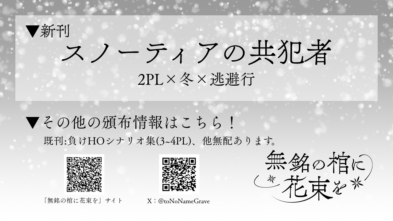 【あ−９】「無銘の棺に花束を」