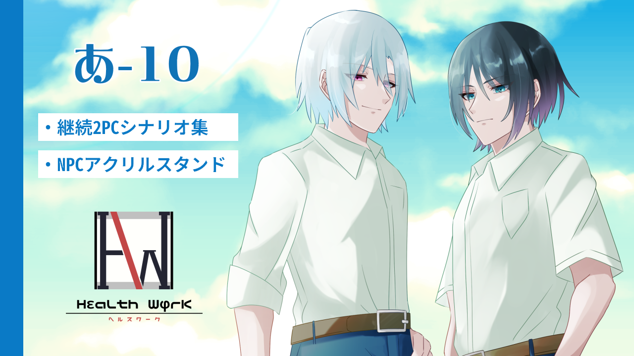 【あ−１０】「HεaLthWφrK」