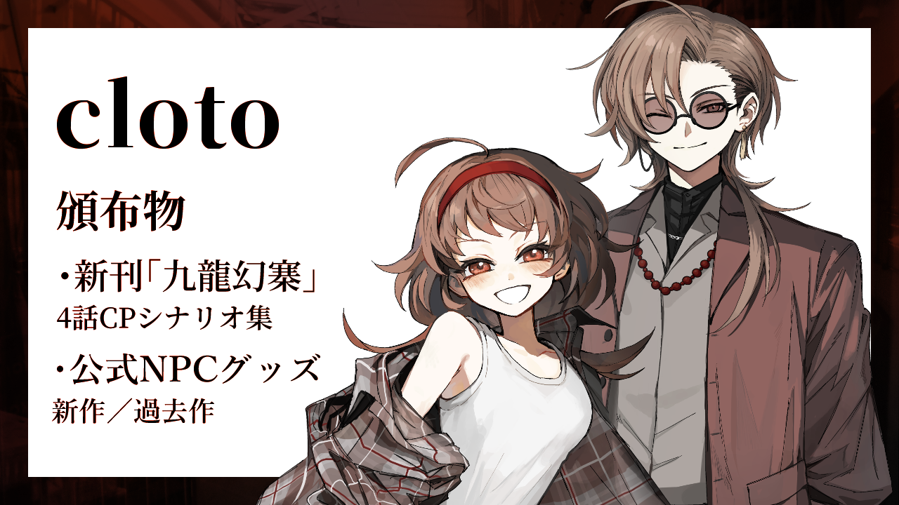 【あ−１２】「cloto」