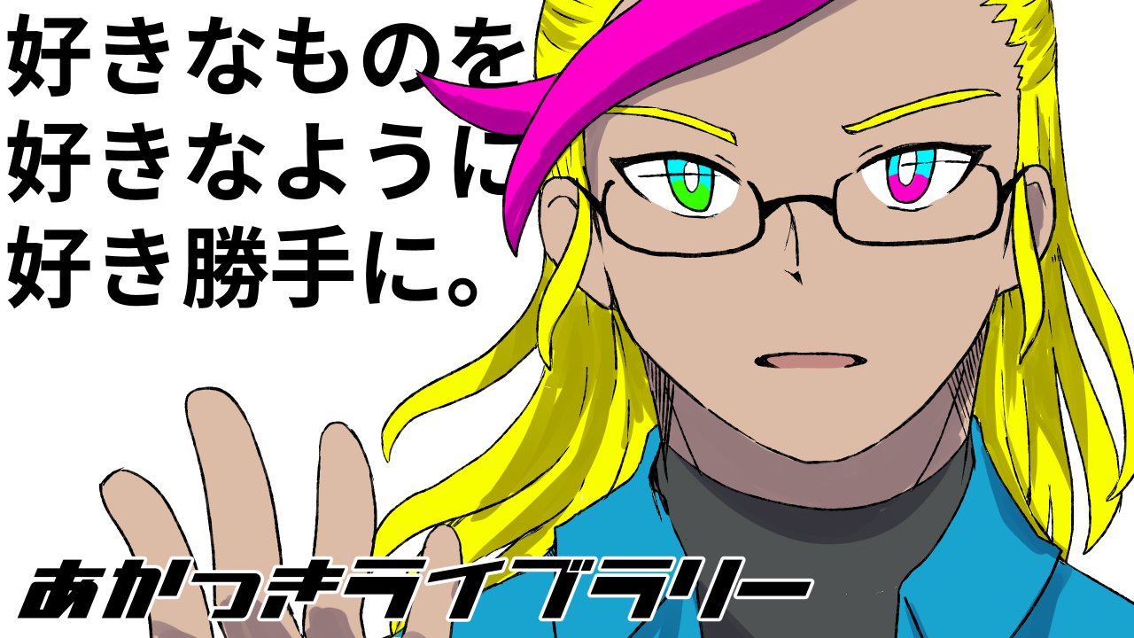【い−３】「あかつきライブラリー」