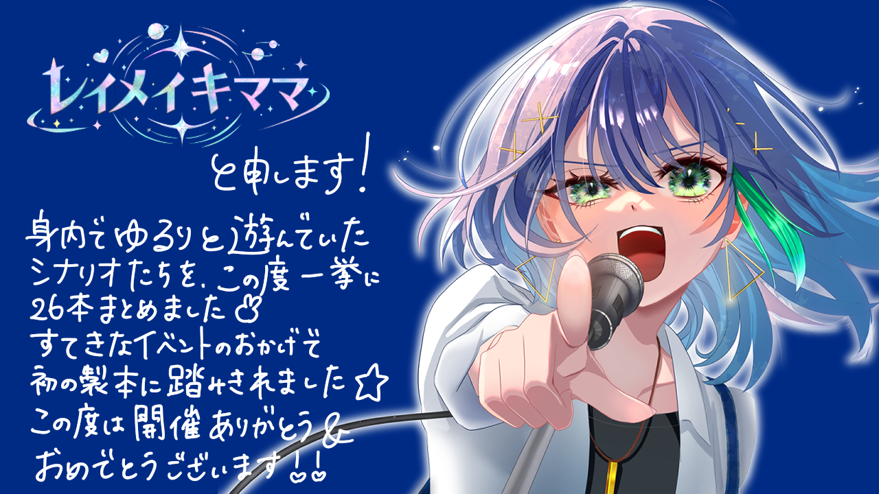 【い−６】「レイメイキママ」
