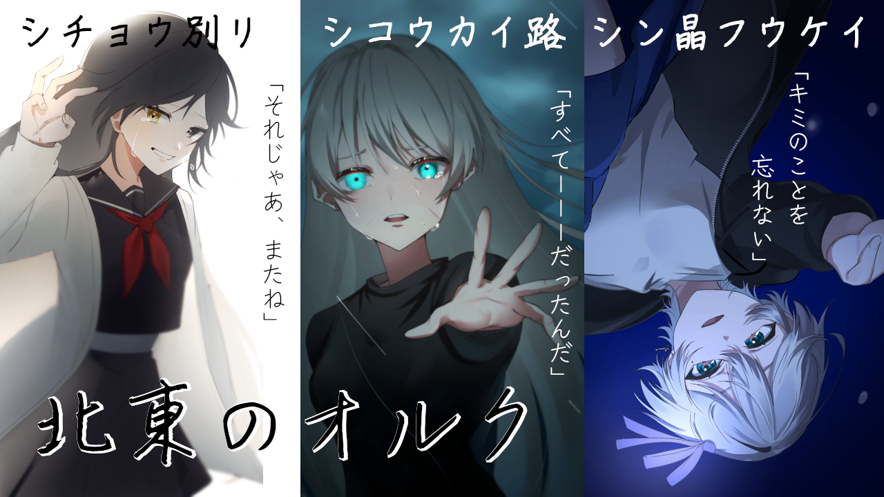 【い−８】「北東のオルク」