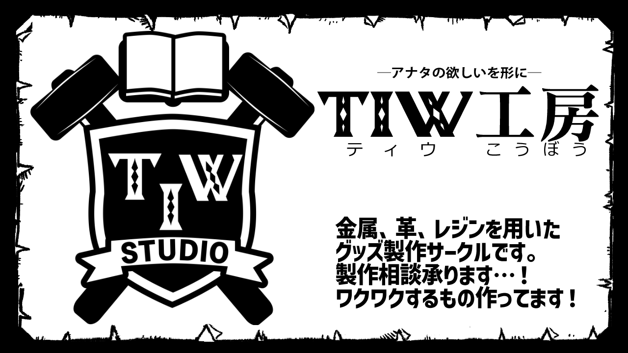 【展示】「TIW工房」